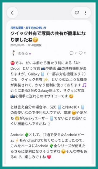 Samsung Membersのコミュニティに投稿された「クイック共有で写真の共有が簡単になりましたね」という記事のスクリーンショット