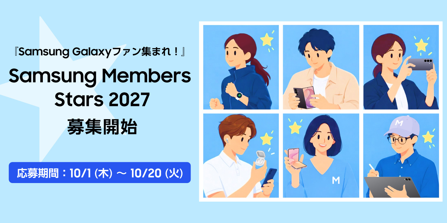 Samsung Members Stars 2027の募集開始を告げるイラスト入りの告知画像。応募期間は10月1日から10月20日