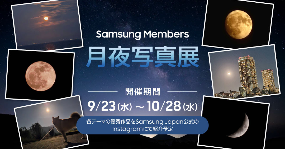 Samsung Members 月夜写真展の告知画像。満月や夜景の写真が並び、開催期間は9月23日から10月28日