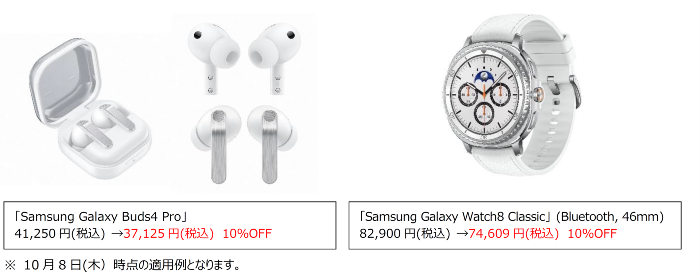 Galaxy Watch8 Classic(Bluetooth・46mm)が82,900円から74,609円、Galaxy Buds4 Proが41,250円から37,125円になる10%OFFの割引適用例