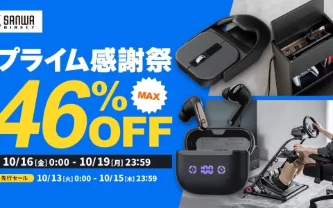 サンワダイレクトのセールで小型マウスとANCイヤホンが2,980円｜プライム感謝祭で1994商品が最大46%OFF 10月19日まで