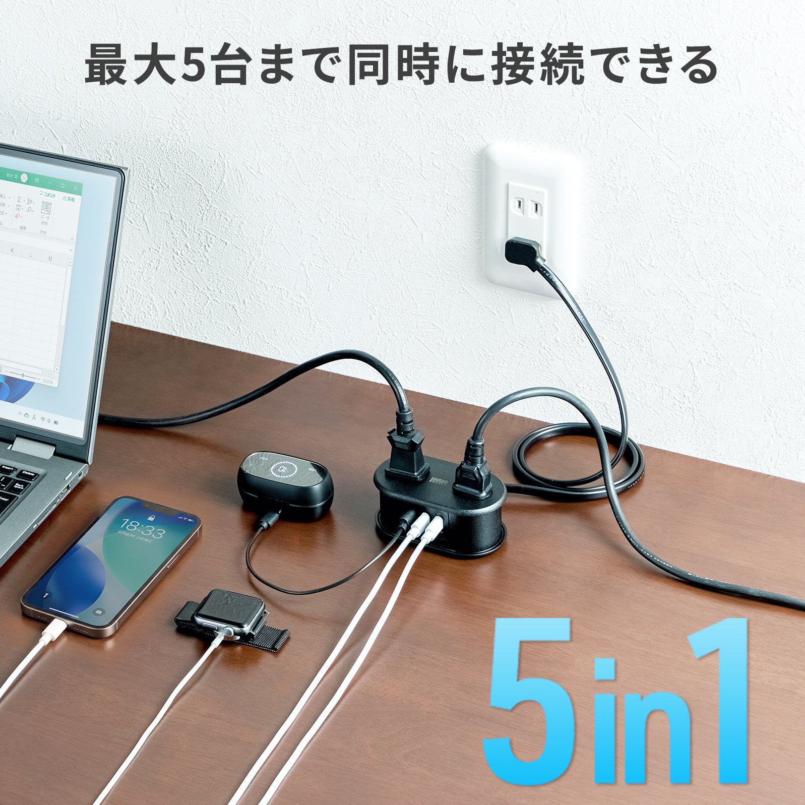 壁のコンセントにつないだTAP-MC2A1AC2BKから、ノートパソコン・スマートフォン・ワイヤレスイヤホンなど5台に給電している様子