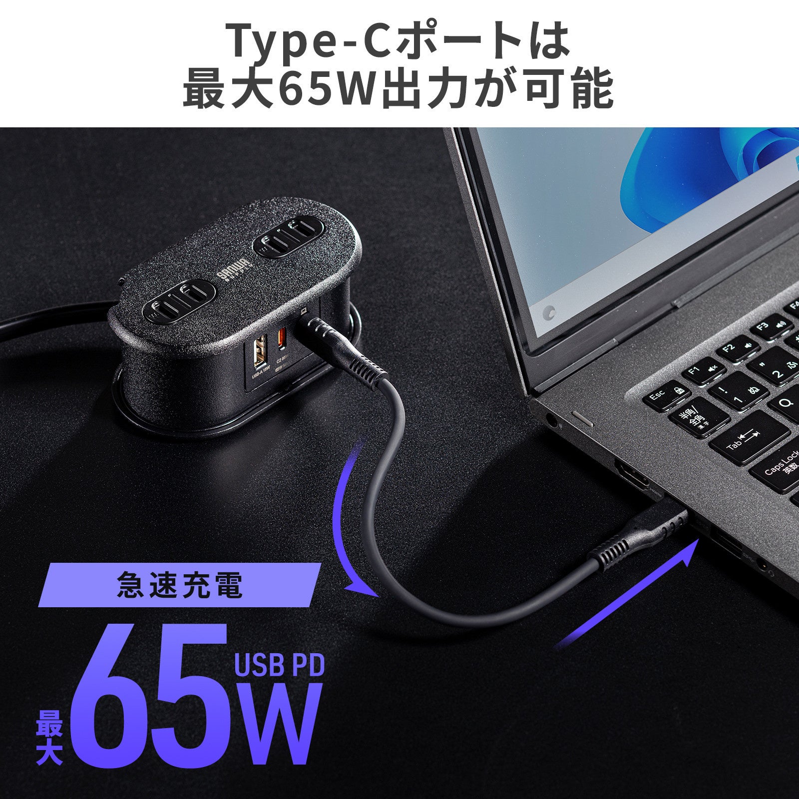 TAP-MC2A1AC2BKのType-CポートからノートパソコンをUSB PD最大65Wで急速充電している様子