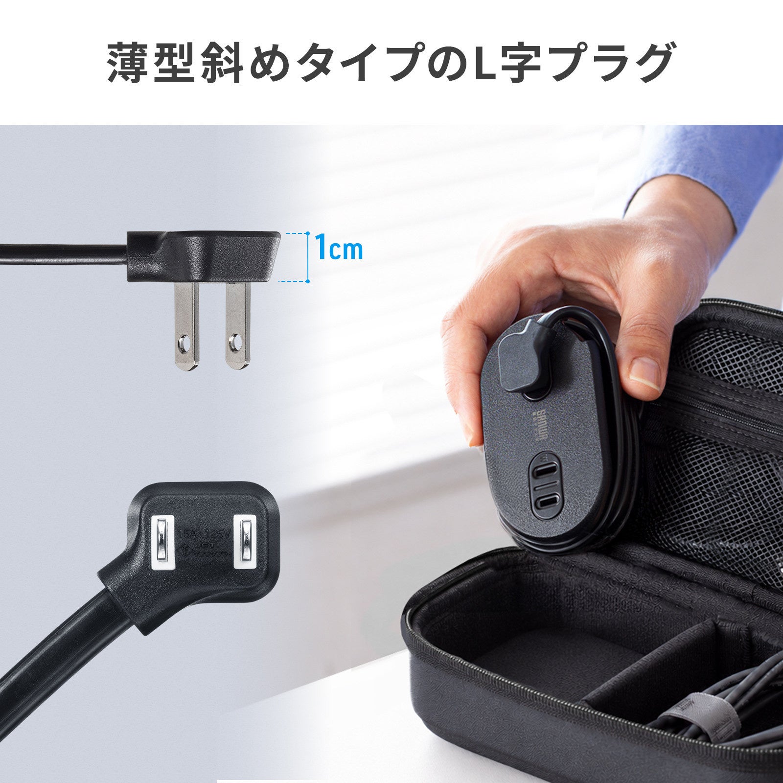 厚さ約1cmの薄型斜めタイプのL字プラグと、ポーチに収納するTAP-MC2A1AC2BK