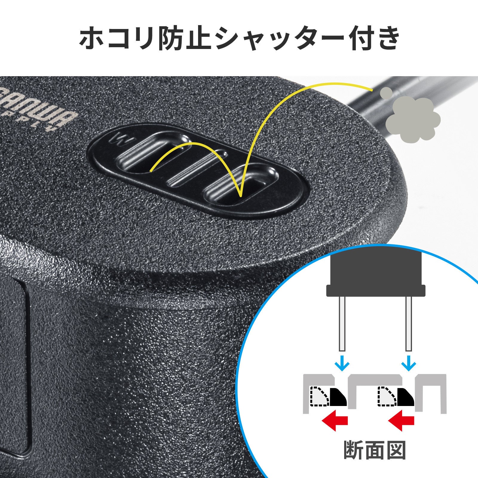 TAP-MC2A1AC2BKのAC差込口に付いたホコリ防止シャッターと、その断面図