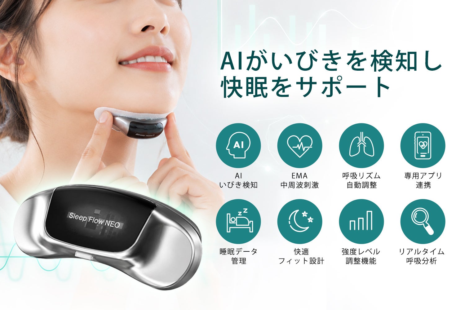 あごの下にSleep Flow NEOを着けた女性と、AIいびき検知・中周波刺激・専用アプリ連携など8つの機能アイコン
