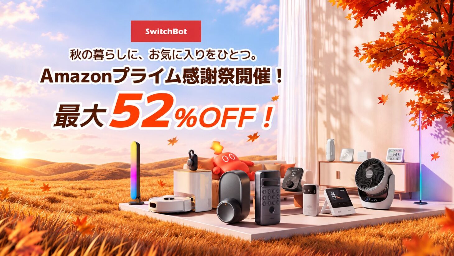 SwitchBotのAmazonプライム感謝祭セールの告知画像。秋の部屋にスマートロックやロボット掃除機、ライトなどのSwitchBot製品が並び、「最大52%OFF」と書かれている