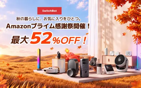 SwitchBotのセールでAIマインドクリップが16,980円｜プライム感謝祭で最大52%OFF S10は57,980円 10月19日まで