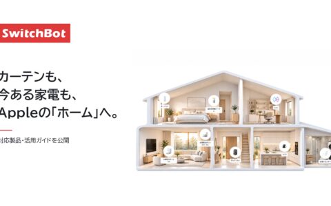 SwitchBotがAppleの「ホーム」対応製品のガイドを公開｜カーテンも今あるエアコンもSiriで操作 Matter対応ハブ経由