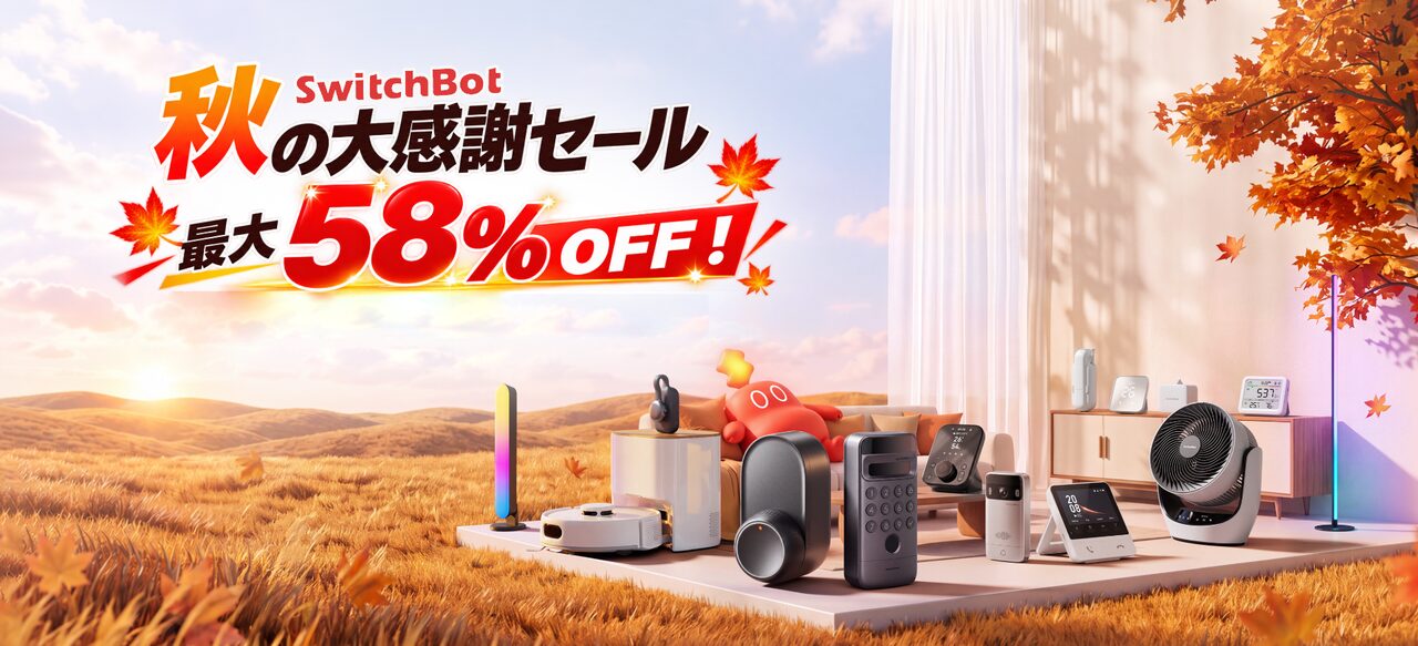 「SwitchBot 秋の大感謝祭セール」のバナー。公式サイトと楽天市場SwitchBot公式店で対象製品が最大58%OFF