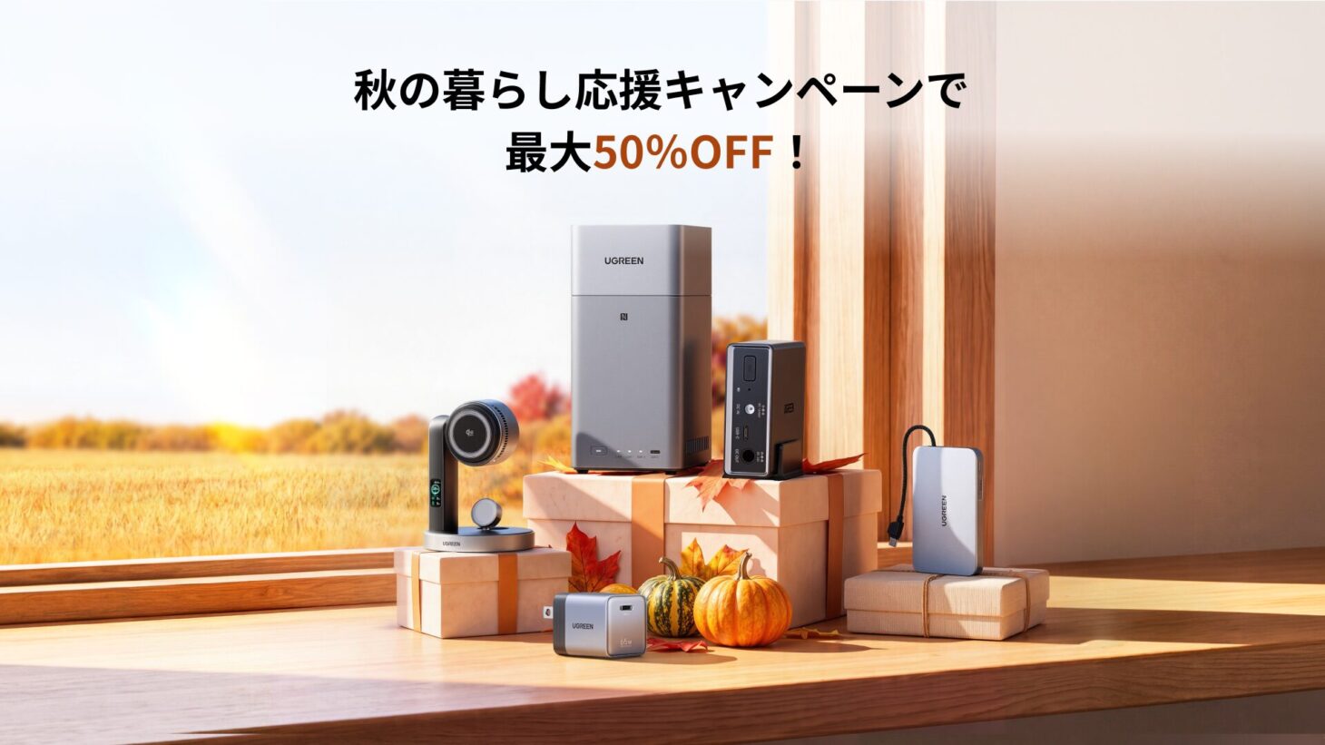 UGREENの秋の暮らし応援キャンペーンのキービジュアル。NASや充電器、モバイルバッテリーが窓辺に並ぶ