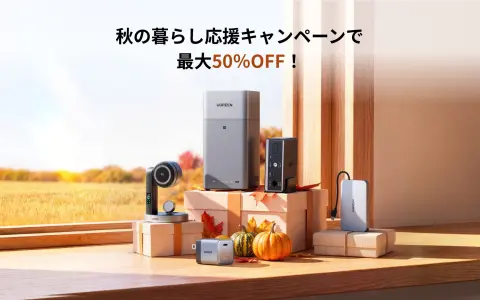 UGREENのセールは10月13日から19日まで｜Apple Watchも充電できる3-in-1が30%OFF NASは22日まで最大29%OFF