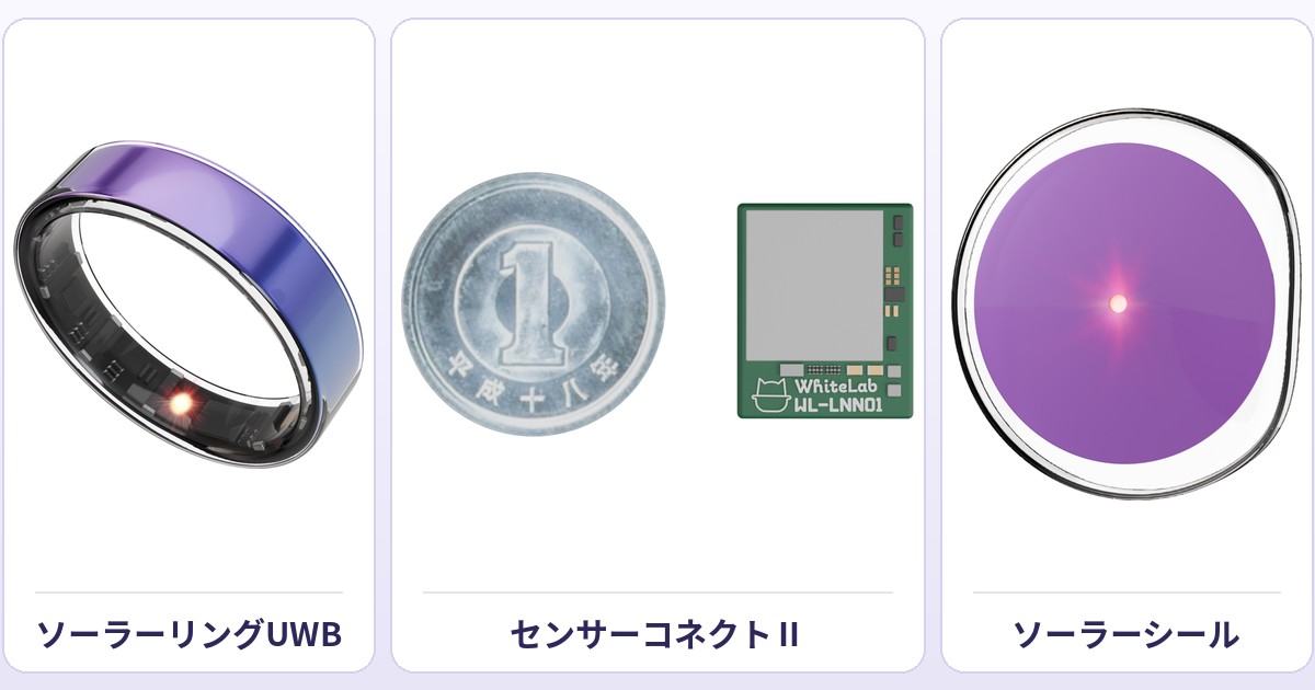 CEATEC 2026で展示されるソーラーリングUWB、センサーコネクトII、ソーラーシールの3製品