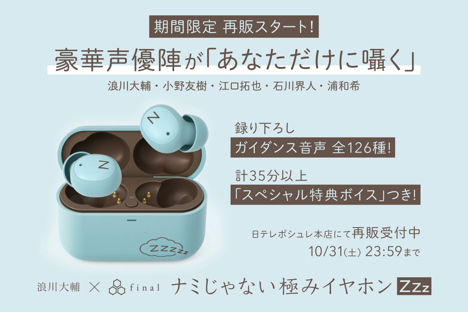 ナミじゃない極みイヤホンZZZの再販告知画像。日テレポシュレ本店で10月31日23時59分まで再販受付