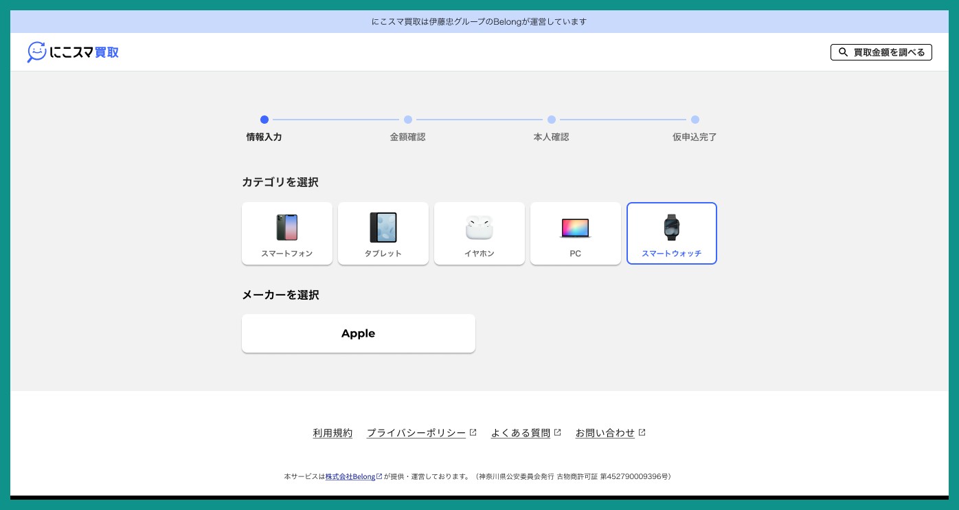 にこスマ買取の見積もり画面。カテゴリにスマートウォッチが加わり、メーカーはAppleを選べる