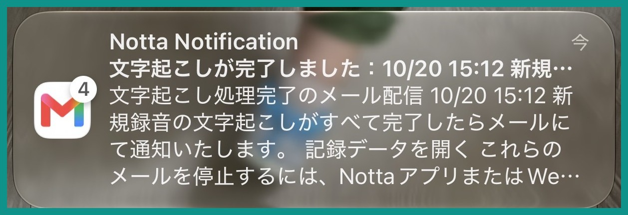 iPhoneのロック画面に届いたNottaのメール通知。「文字起こしが完了しました」と表示されている