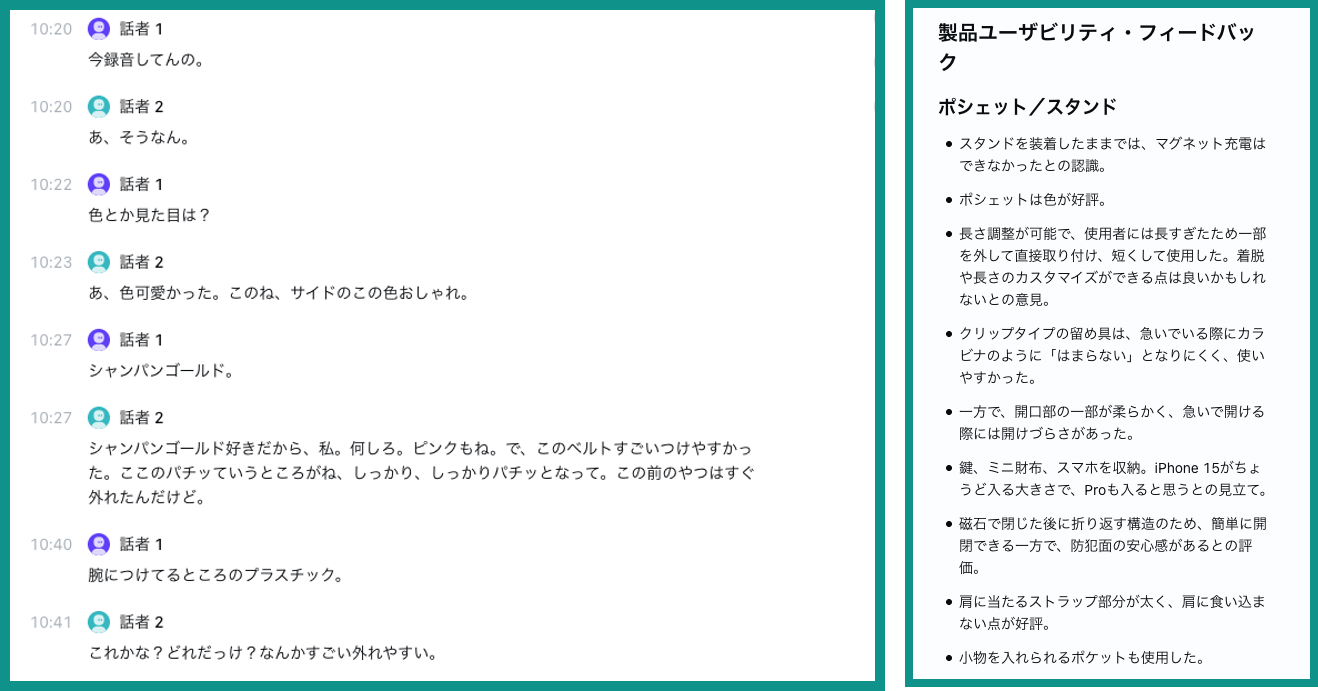 製品の感想を聞いた録音の文字起こし画面（左）と、ポシェットとスタンドの使い勝手をまとめたAI要約（右）