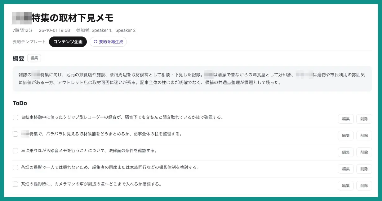 AIマインドクリップアプリの録音の概要とToDoの画面(地名と店名はモザイク処理)